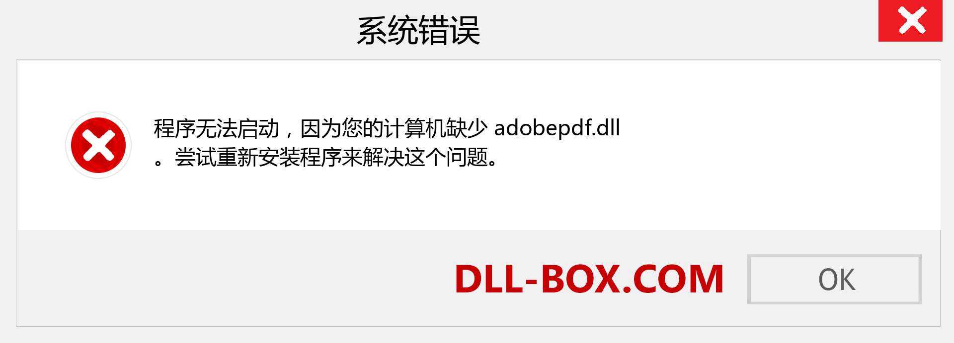 adobepdf.dll 文件丢失？。 适用于 Windows 7、8、10 的下载 - 修复 Windows、照片、图像上的 adobepdf dll 丢失错误